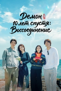 Постер Демон 10 лет спустя: Воссоединение (2026)