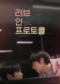 Постер Любовь по протоколу (2026) (Reobeu in Peurotokol)