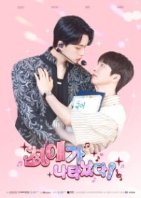Постер Я встретил своего биаса (2025) (Моя предвзятость очевидна?! / Choi Ae Has Appeared?! / My Bias Appeared?! / My Bias Is Showing?!)