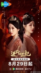 Постер Восхождение принцессы (2025) (The Queen of Attack)