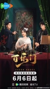 Постер Парамаунт (2025) (Месть дивы / Paramount)