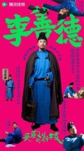 Постер Личи для Чанъаня (2025) (Дорога личи / Chang An Di Li Zhi)