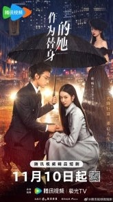 Постер Двойник (2024) (The Double / Wei He Shi Wu Bao Hui)