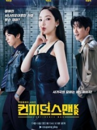 Постер Аферисты по-корейски (2025) (Confidence Queen)