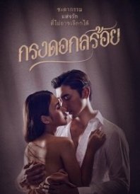 Постер Цветочная клетка (2023) (Любовь в клетке / Krong Dok Soi)