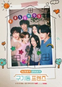 Постер Друзья из Куги-дон (2026) (Друзья под одной крышей / Gugi-dong Friends / Gugidong Friends)