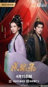 Постер Гамбит Феникса: Любовь или Корона (2025) (Стратегия феникса / Cheng Huang Lu)