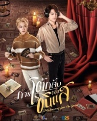 Постер Мой секрет провидца (2025) (การโต้กลับของซินแส)