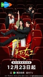 Постер Королева на полставки (2025) (Money Honey Brainy / Part-Time Queen)