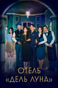 Постер Отель «Дель Луна» (2019) (Отель дель Луна / Отель Луны / Hotel del Luna)
