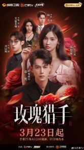 Постер Охотник за розами (2026) (Rose Hunter / Mei Gui Lie Shou)