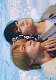 Постер Моё лето с тобой (2026) (Kimi wa Natsu no Naka)