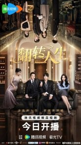 Постер Жизнь с ног на голову (2026) (Переворот жизни / Как изменить свою жизнь / Turning Life Around)