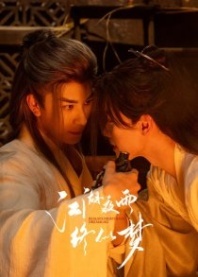 Постер Дождь в мире Цзянху (2025) (Ночной дождь в мире Цзянху подобен сну / Jiang Hu Yi Dao / Jianghu One Knife / Realm's Night Rain Dreamlike)