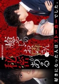 Постер У моего исцеляющего соседа есть секрет (2023) (Iyashi no Otonari-san ni wa Himitsu ga aru / The Neighbor of Healing Has a Secret)