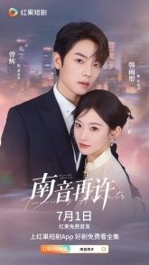 Постер Возвращение Наньинь (2025) (When Yesterday Returns / Nan Yin Zai Xu)