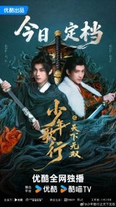 Постер Кровь юности: Поиски отважных сердец (2026) (Легенда о юном мечнике / Молодая кровь / The Blood of Youth: Quest of Heroic Hearts)