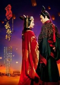 Постер Долгая песнь (2016) (Singing All Along / Long trip to beautiful rivers and mountains / Realm of Love: Long Ballad / Chang Ge Xing)