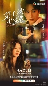 Постер Седьмой удар сердца (2025) (The Seventh Heartbeat)