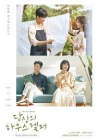 Постер Твой помощник по дому (2018) (Ваш помощник по дому / Your House Helper / Your House Helper)