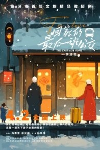 Постер Последний автобус домой (2025) (Hui Jia De Zui Hou Yi Ban Gong Jiao)
