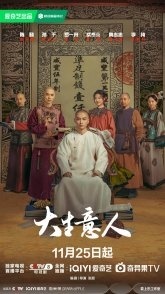 Постер Великий делец (2025) (Легенда о магнате / Legend of the Magnate / The Tycoon)