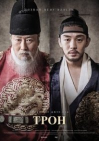 Постер Трон (2015) (Садо / The Throne)