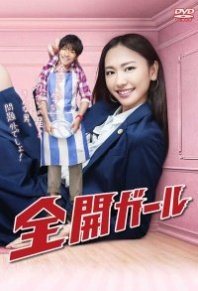 Постер Карьеристка (2011) (Zenkai Girl)