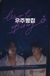 Постер Пекарня Уджу (2026) (Wuju's Bakery / Space Bakery)