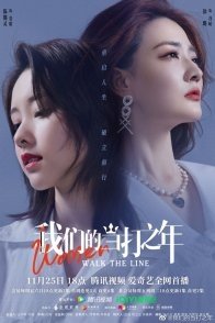 Постер Женщины переступают черту (2022) (Shi Quan Xin De 30 Sui Ah / Thirty / Walk the Line / Women Walk the Line)