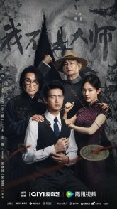 Постер Пророк (2026) (A Prophet / Chang Feng Qi / Jiang Xiang / Wo Shi Ge Suan Ming Xian Sheng)