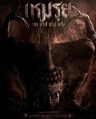 Постер Моэй: обещанное (2024) (Cursed / Moei / The Promised / The Vow)