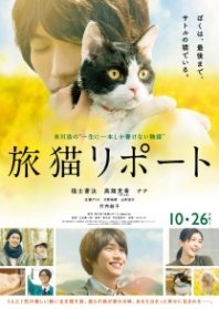 Постер Хроники путешествующей кошки (2018)