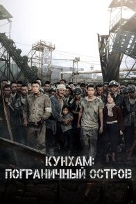 Постер Кунхам: Пограничный остров (2017) (Гункандзима / Крейсер / Остров Хасима / Goonhamdo / Gun-ham-do / The Battleship Island)