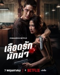 Постер Мой дорогой убийца (2026) (Мой любимый киллер / My Dearest Assassin)