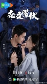 Постер Затаившаяся любовь (2025) (Love Lurking / Hidden Law of Love / Lian Ai Qian Fu Fa Ze / Love against the Gale / Ni Feng Zhi Lian)