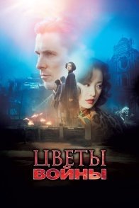 Постер Цветы войны (2011) (13 Flowers of Nanjing / Gam Ling Saam Sap Chaai / Nanjing Heroes / The Flowers of War)