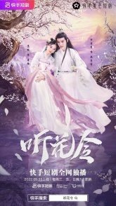 Постер Тин Хуа Лин (2022) (Listening to the Flower)