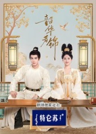 Постер Яркий период расцвета (2025) (Юность, сияющая как шелк / Youthful Glory / Xiao Dou Kou)