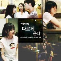 Постер Все мы плачем по-разному (2014) (Dareuge Unda / Drama Special Season 5: We All Cry Differently / We All Cry Differently)