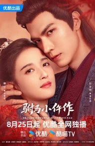 Постер Осмотрщица для принца (2026) (Chuan Shuo Zhong De Qian Sui Da Ren / Jun Qing Lan / Wo De Qian Sui Da Ren / Wu Zuo Nu Fu Ma)