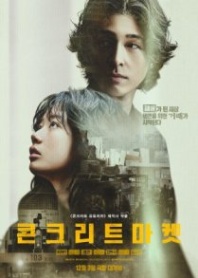 Постер Бетонный рынок (2025) (Concrete Market / Kon-keu-ri-teu Ma-ket)