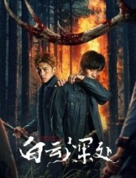 Постер Рейнджер (2025) (Amongst White Clouds / Bai Yun Shen Chu / Baiyun shen chu)
