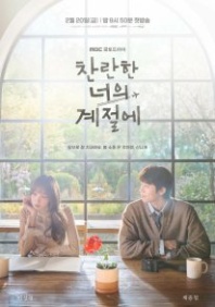 Постер Твоё лучшее время (2026) (In Your Radiant Season / In Your Brilliant Season / In Your Glorious Season / In Your Shining Season / In Your Splendid Season)