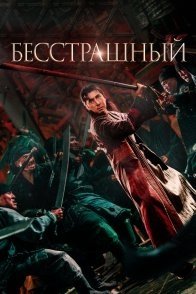 Постер Бесстрашный (2023) (Шакра / Полубоги и полудьяволы: Легенда о Цяо Фэне / Demi-Gods and Semi-Devils / Sakra / Tin lung baat bou)
