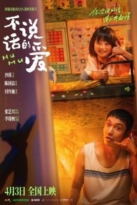 Постер Безмолвная любовь (2025) (Муму / Mumu / Love without Talking / Love without Words)