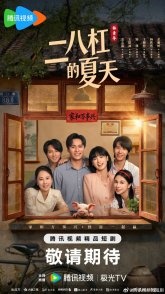 Постер Лето на велосипеде (2026) (Лето, созданное для нас / A Summer Meant for Us / Sheng Chan Ba, Qin Ai D)