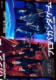 Постер Пропагандистская игра (2025) (Puropaganda Geemu)