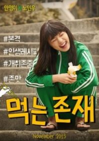 Постер Существование в еде (2015) (Я ем, значит существую / Жить чтобы есть / Еда существования / Жизнь ради еды / Eating Existence)