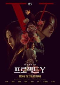 Постер Проект Y / Project Y (2026) (Peurojekteu Y)